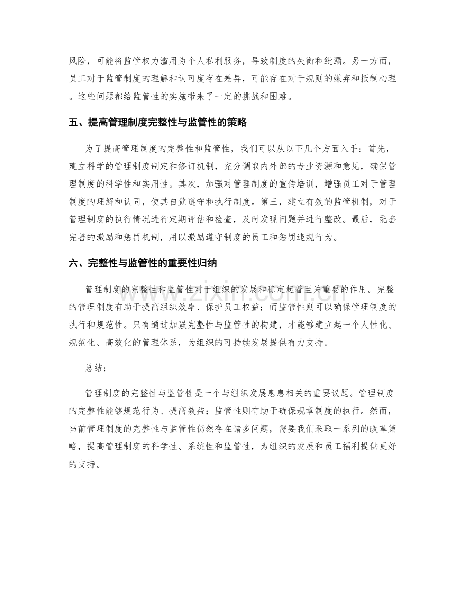 管理制度的完整性与监管性.docx_第2页