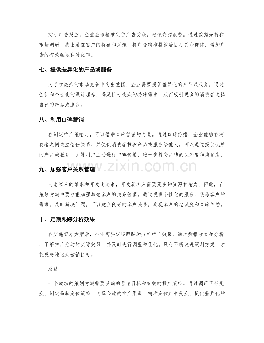 策划方案的营销目标与推广策略.docx_第2页