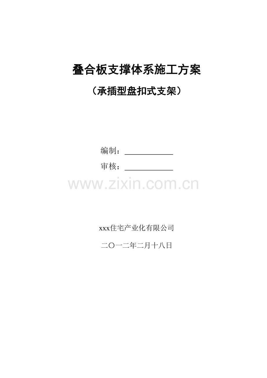 叠合板支撑体系施工方案承插型盘扣式钢管支架By阿拉蕾.docx_第1页