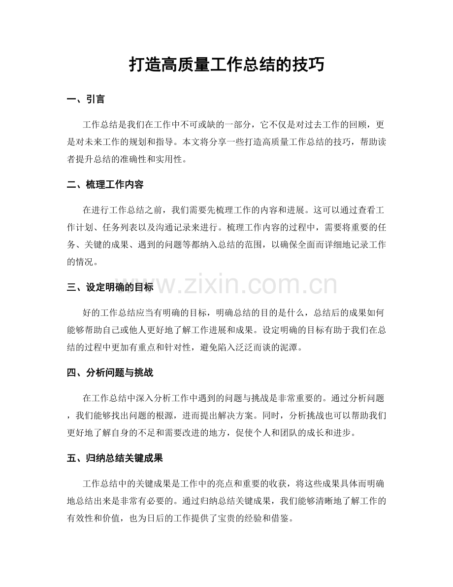 打造高质量工作总结的技巧.docx_第1页