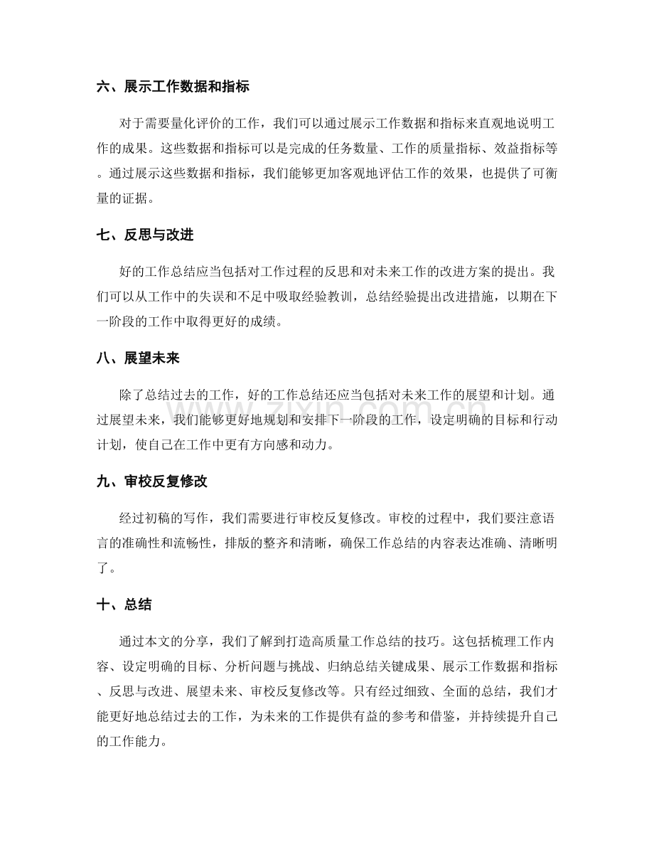 打造高质量工作总结的技巧.docx_第2页