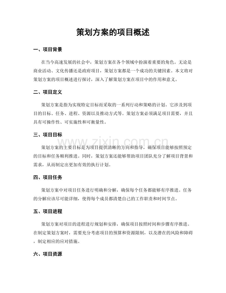 策划方案的项目概述.docx_第1页