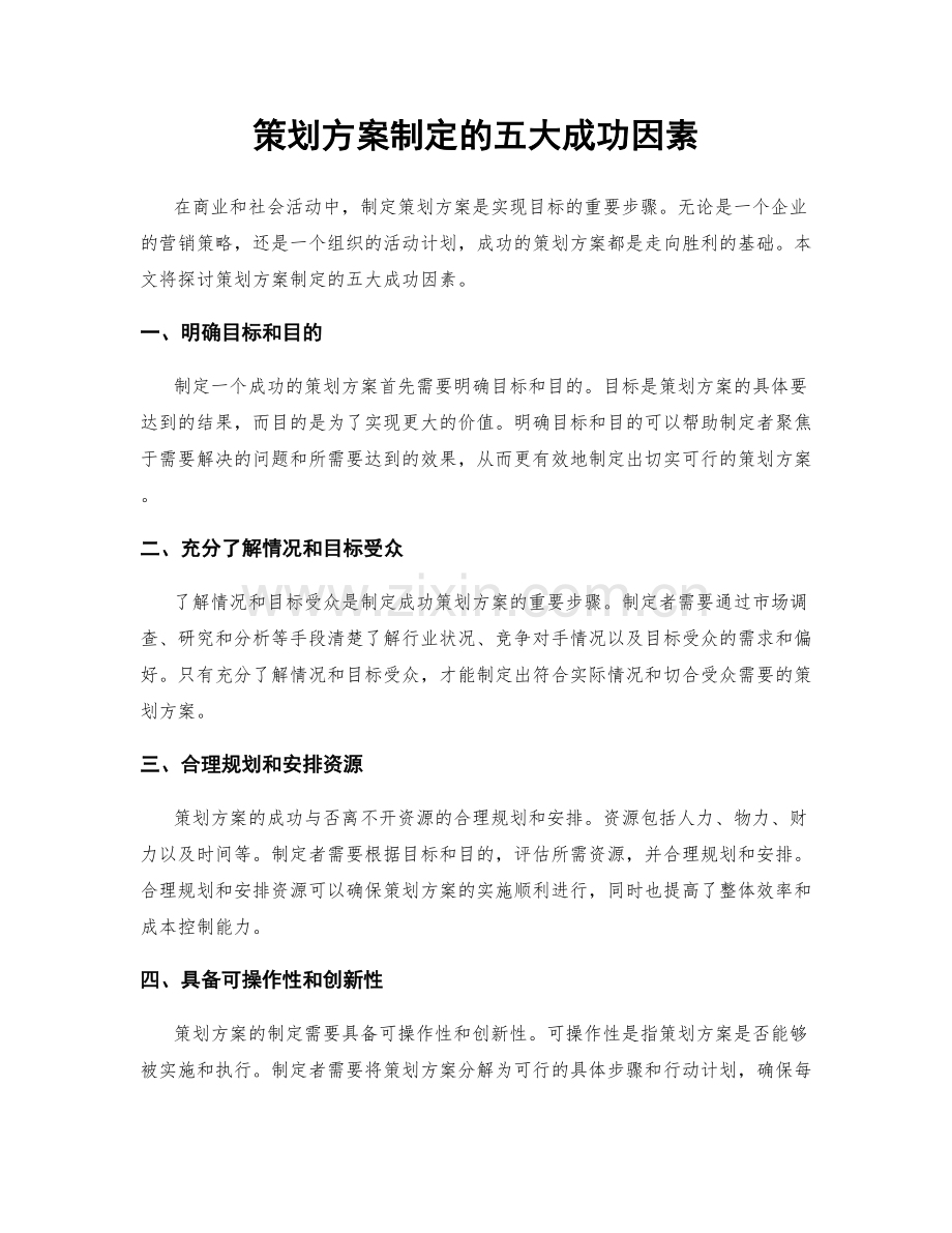 策划方案制定的五大成功因素.docx_第1页