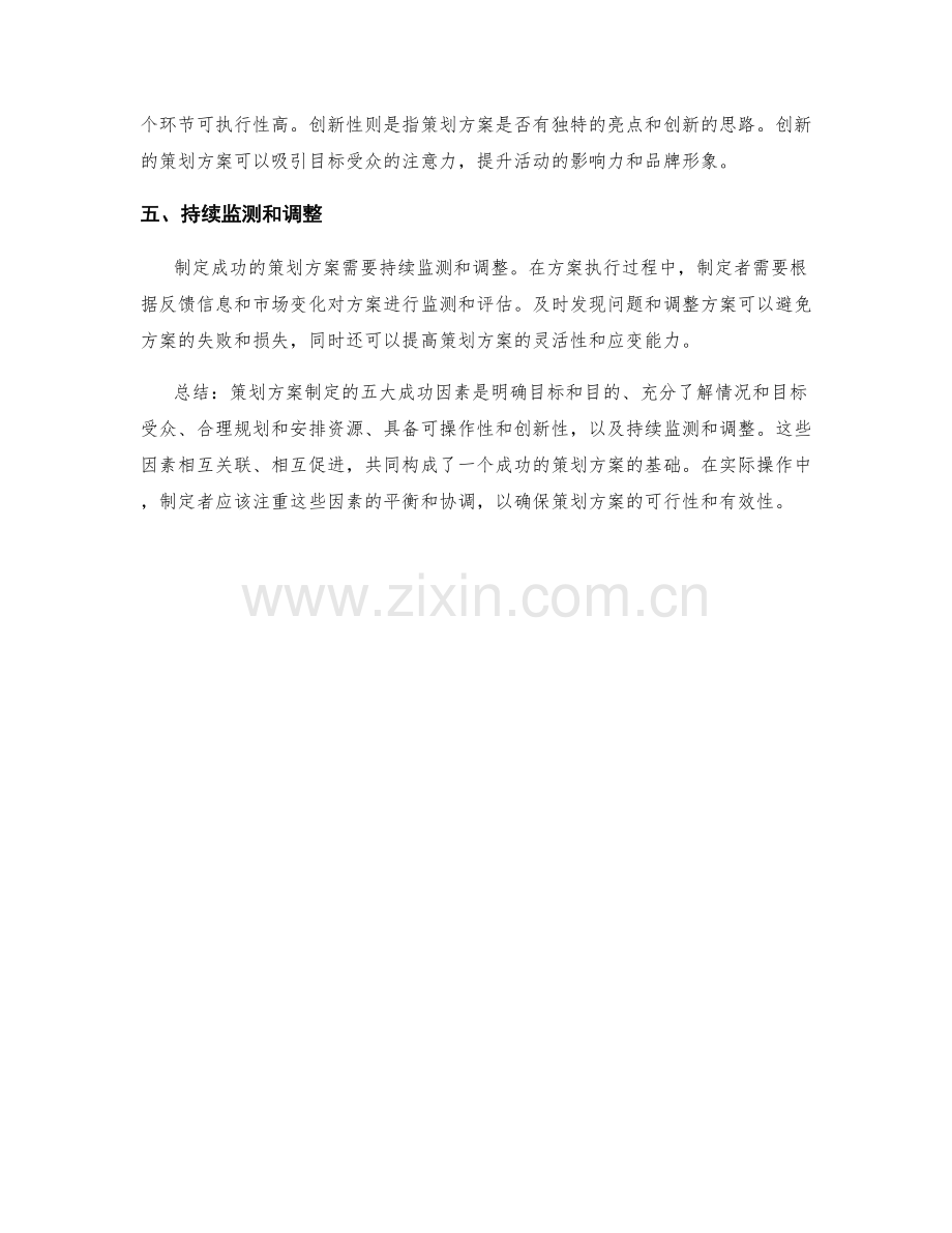 策划方案制定的五大成功因素.docx_第2页