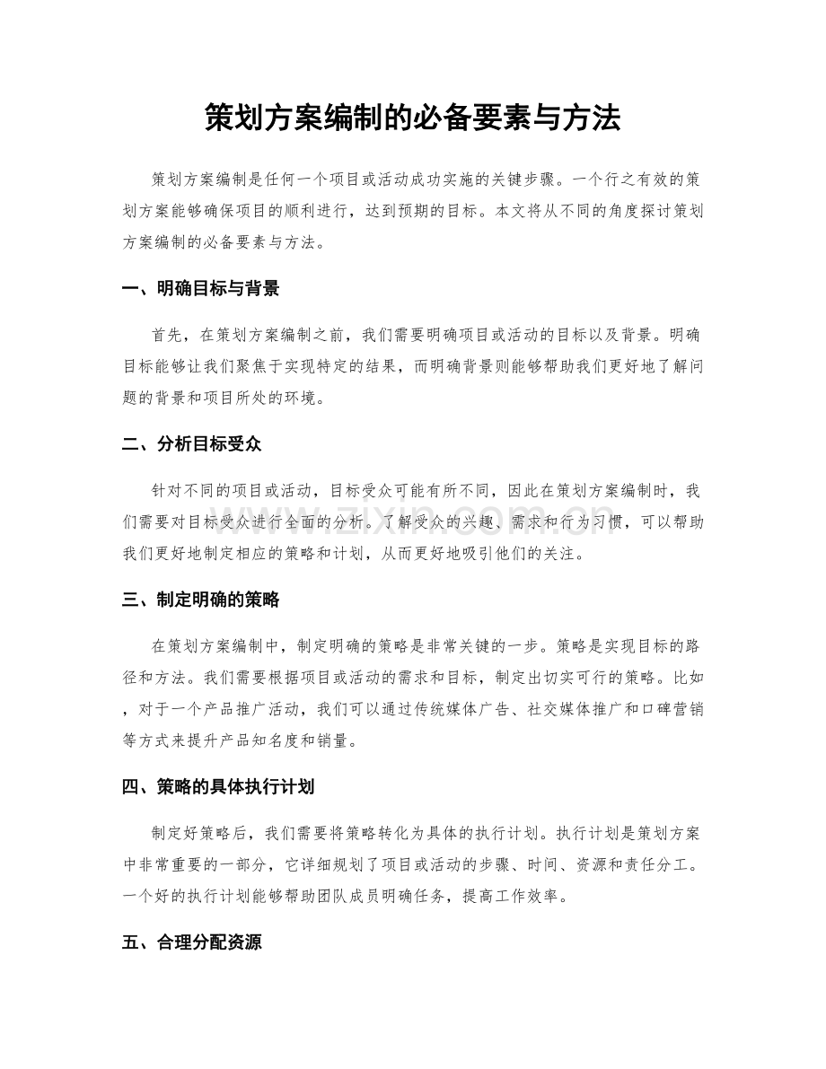 策划方案编制的必备要素与方法.docx_第1页