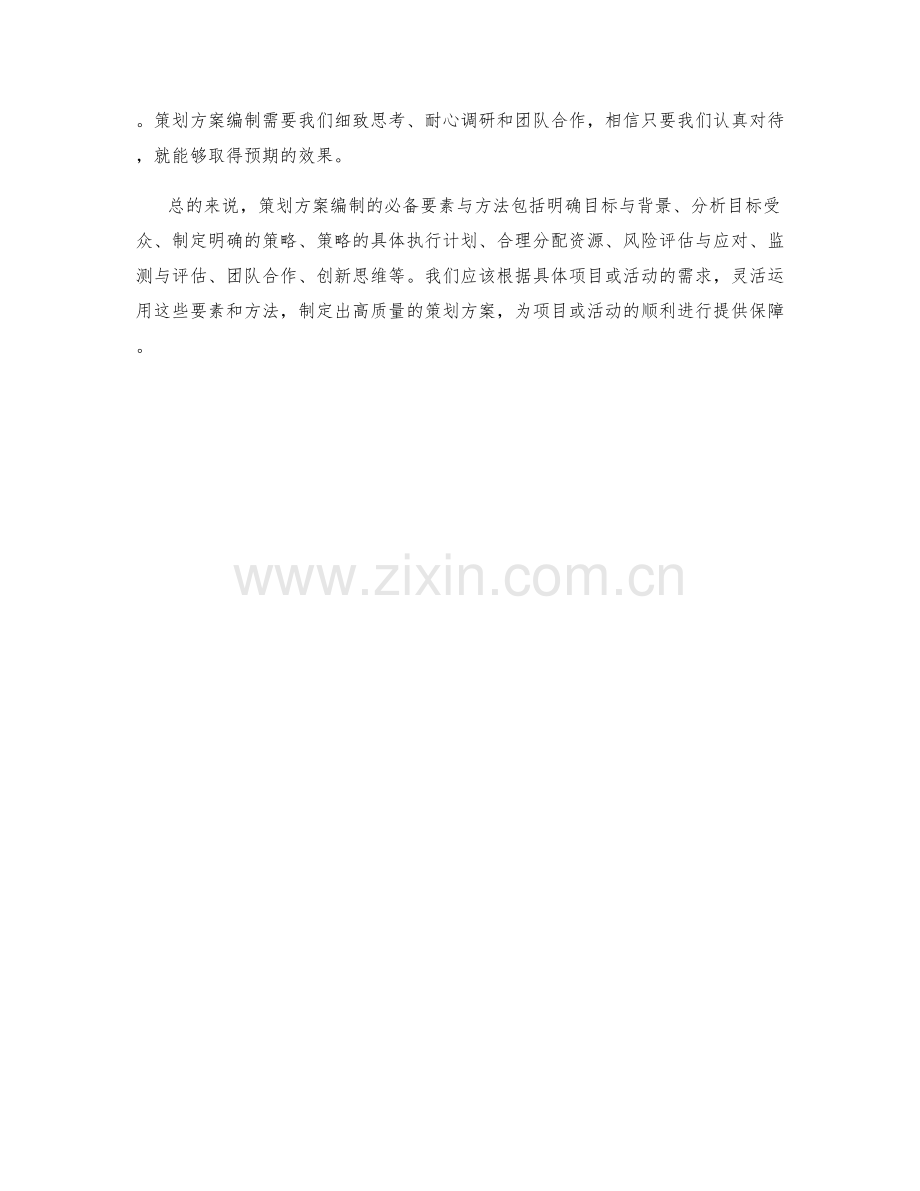 策划方案编制的必备要素与方法.docx_第3页