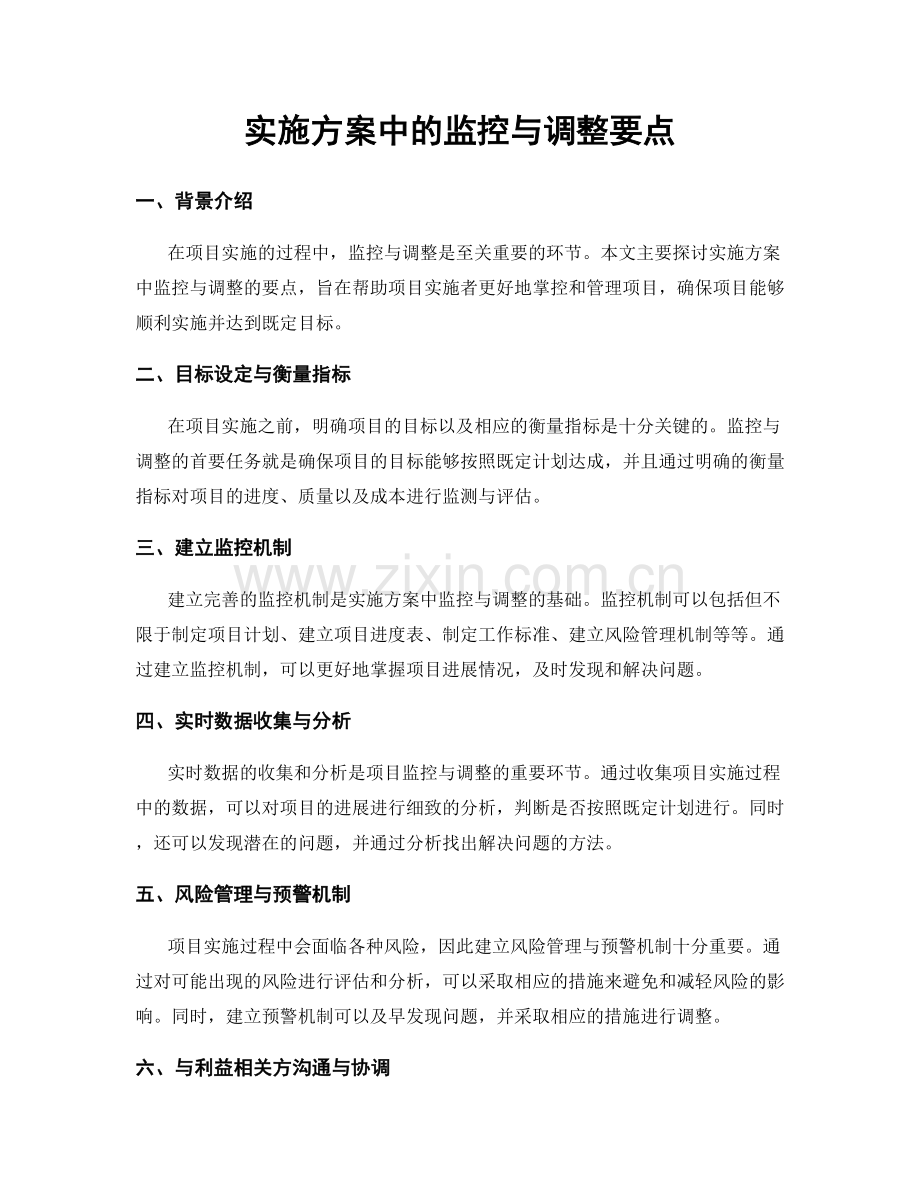 实施方案中的监控与调整要点.docx_第1页