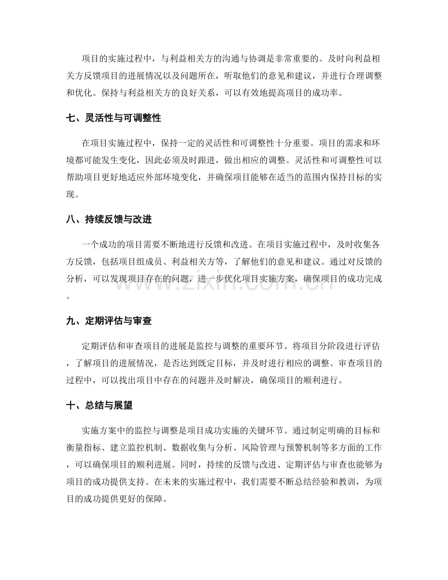 实施方案中的监控与调整要点.docx_第2页