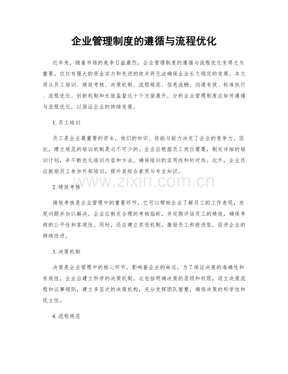 企业管理制度的遵循与流程优化.docx_第1页