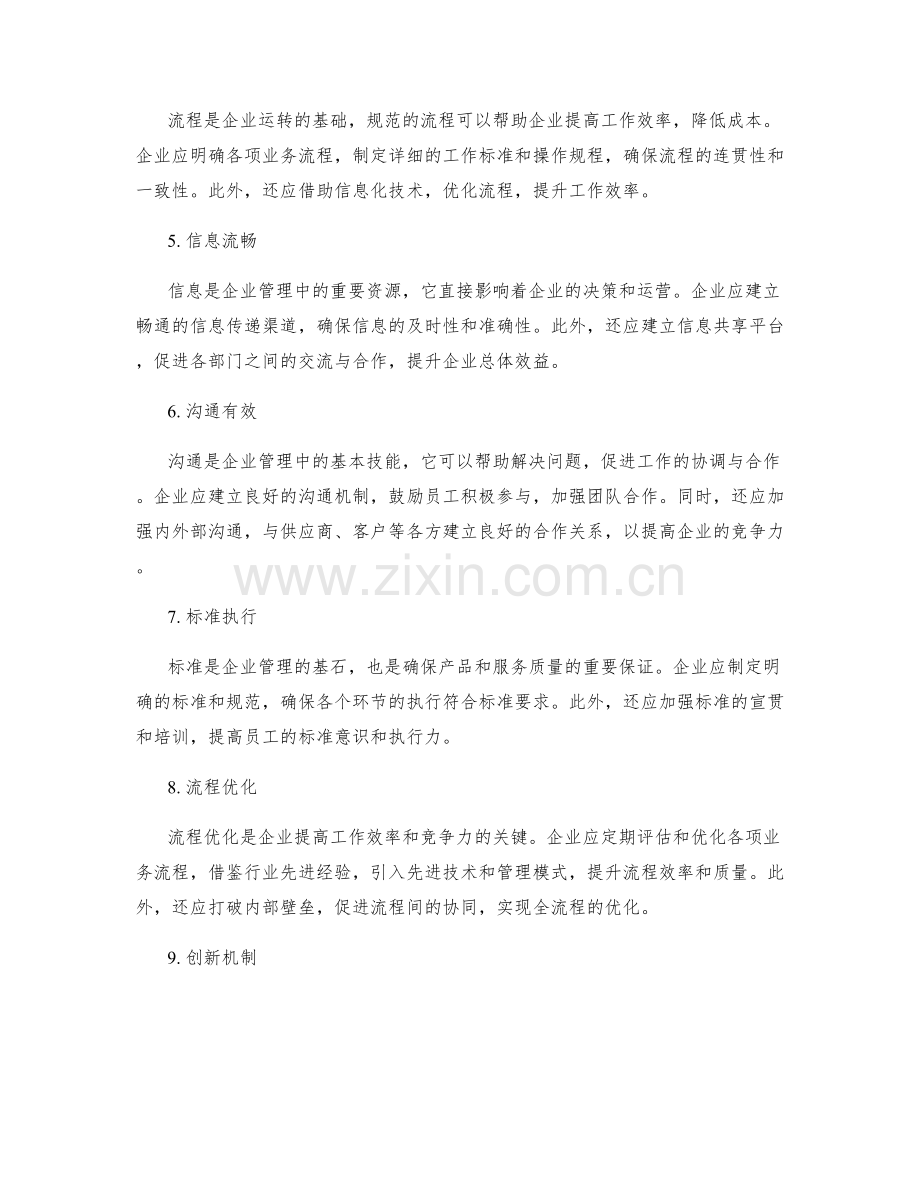 企业管理制度的遵循与流程优化.docx_第2页