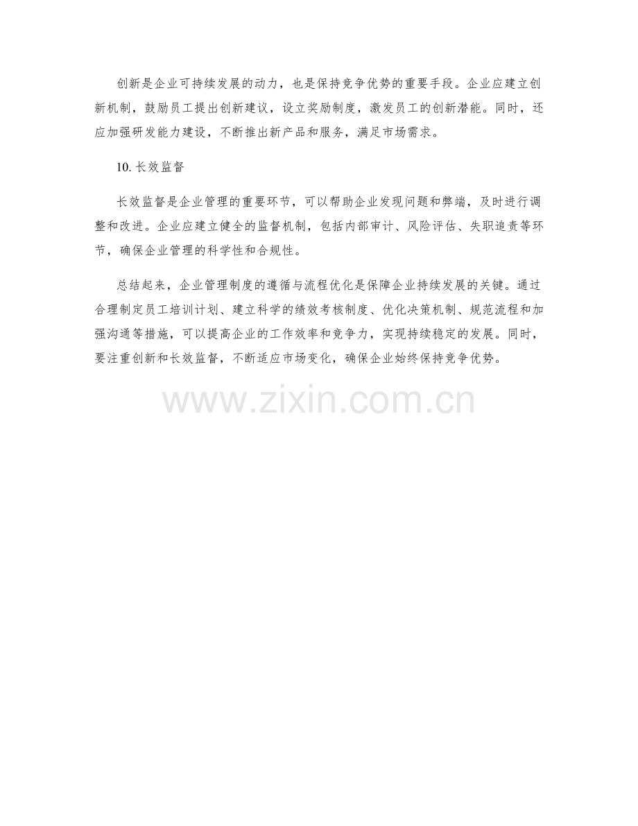 企业管理制度的遵循与流程优化.docx_第3页