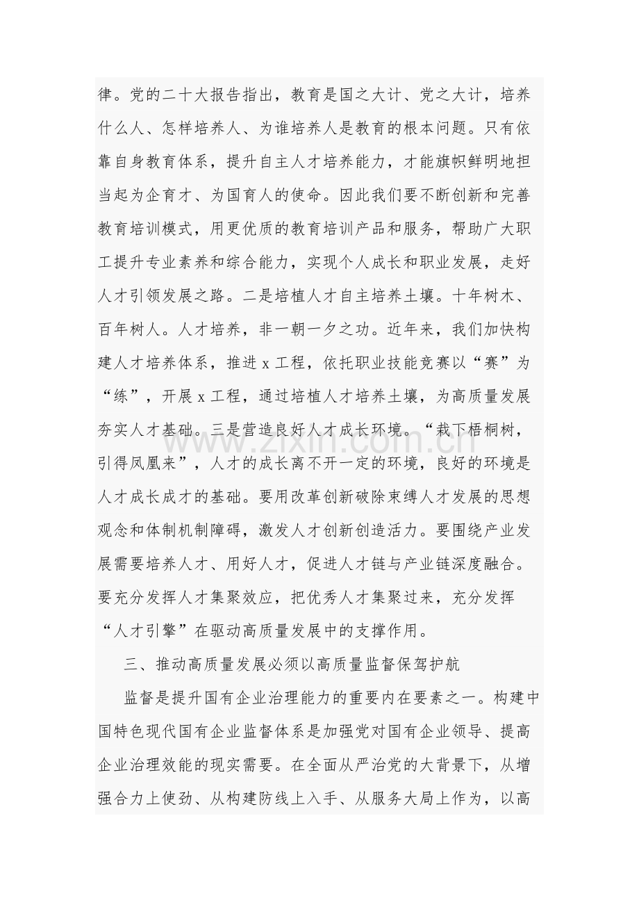 2024在国企高质量发展专题学习研讨会上的发言2篇.docx_第3页