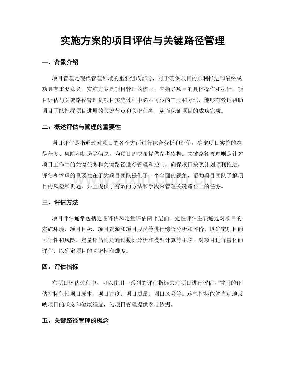 实施方案的项目评估与关键路径管理.docx_第1页