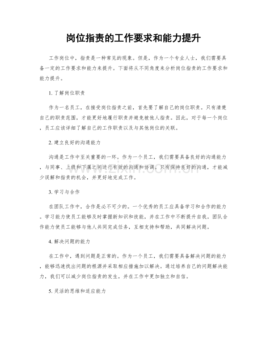 岗位职责的工作要求和能力提升.docx_第1页