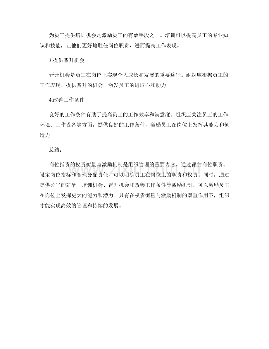 岗位指责的权责衡量与激励机制.docx_第2页