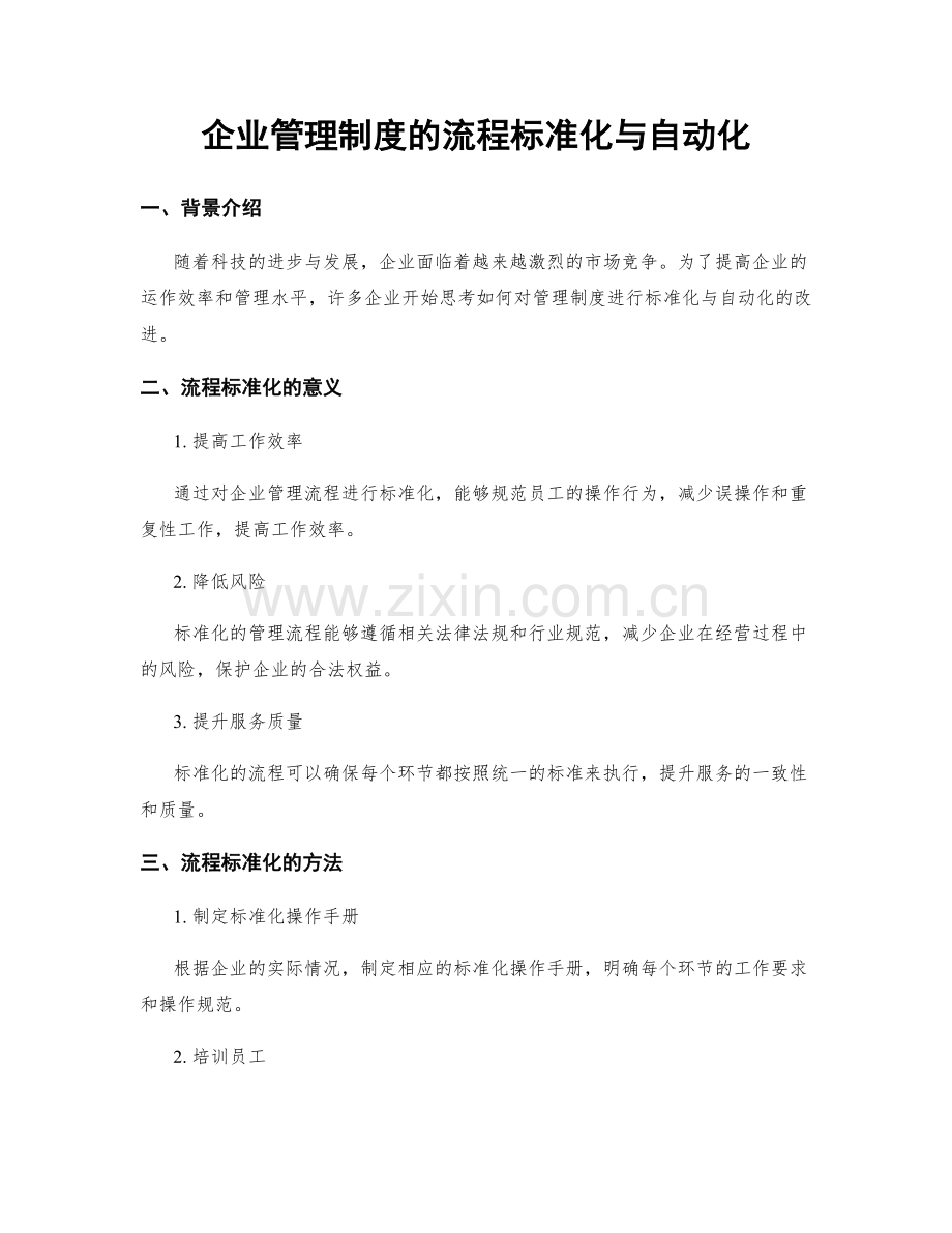 企业管理制度的流程标准化与自动化.docx_第1页