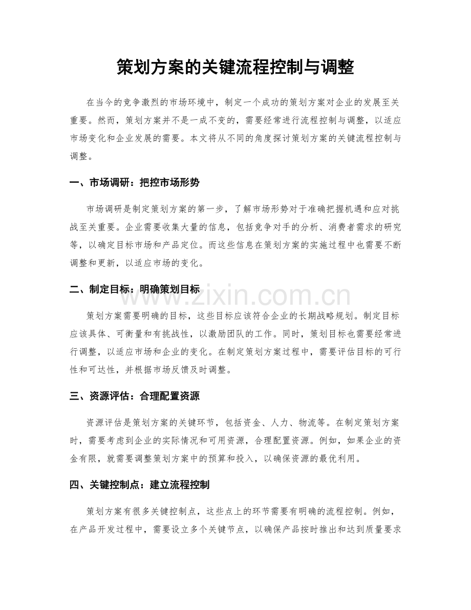 策划方案的关键流程控制与调整.docx_第1页