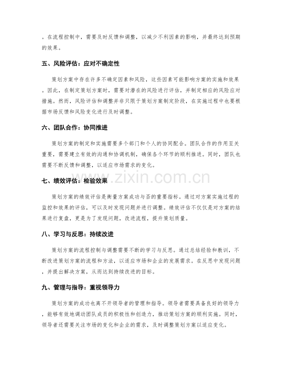 策划方案的关键流程控制与调整.docx_第2页