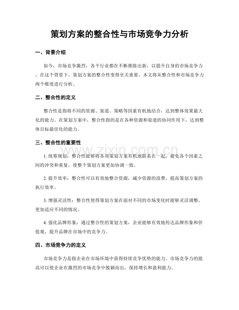 策划方案的整合性与市场竞争力分析.docx_第1页