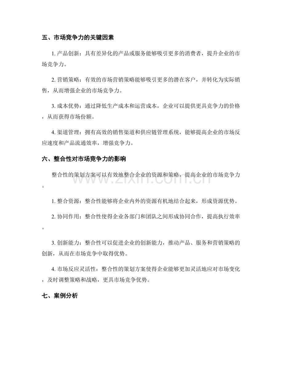 策划方案的整合性与市场竞争力分析.docx_第2页