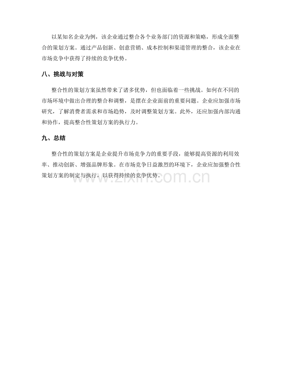 策划方案的整合性与市场竞争力分析.docx_第3页