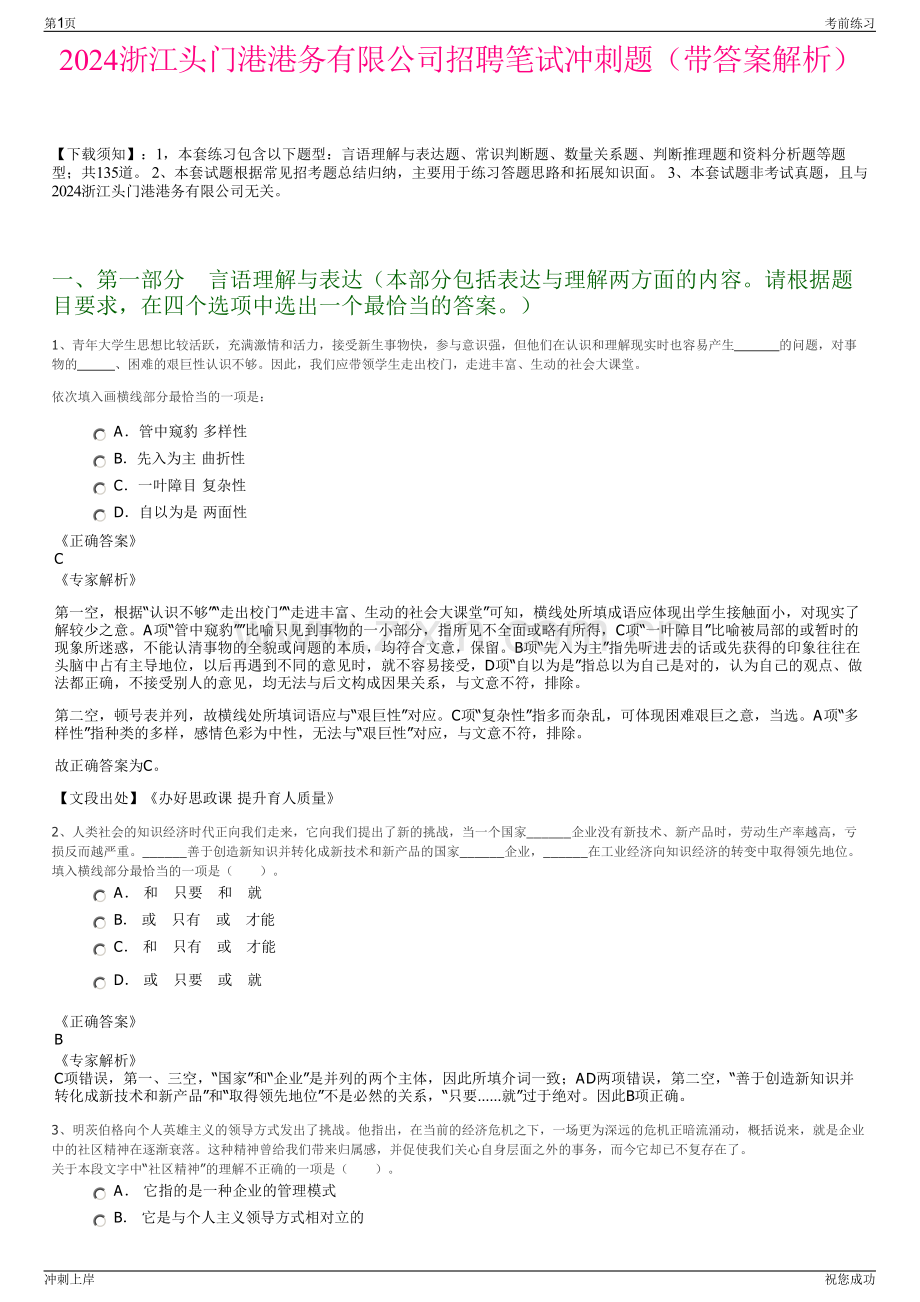 2024浙江头门港港务有限公司招聘笔试冲刺题（带答案解析）.pdf_第1页