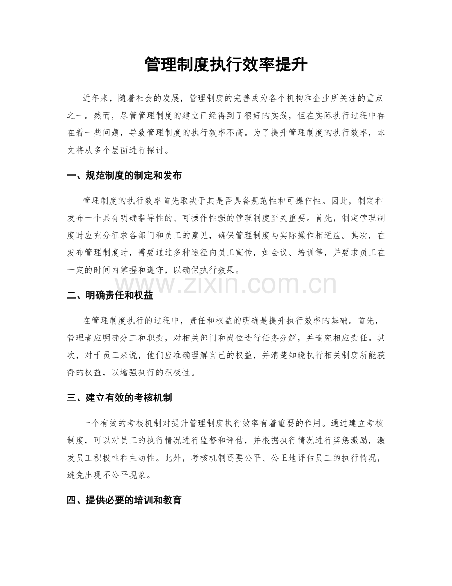 管理制度执行效率提升.docx_第1页