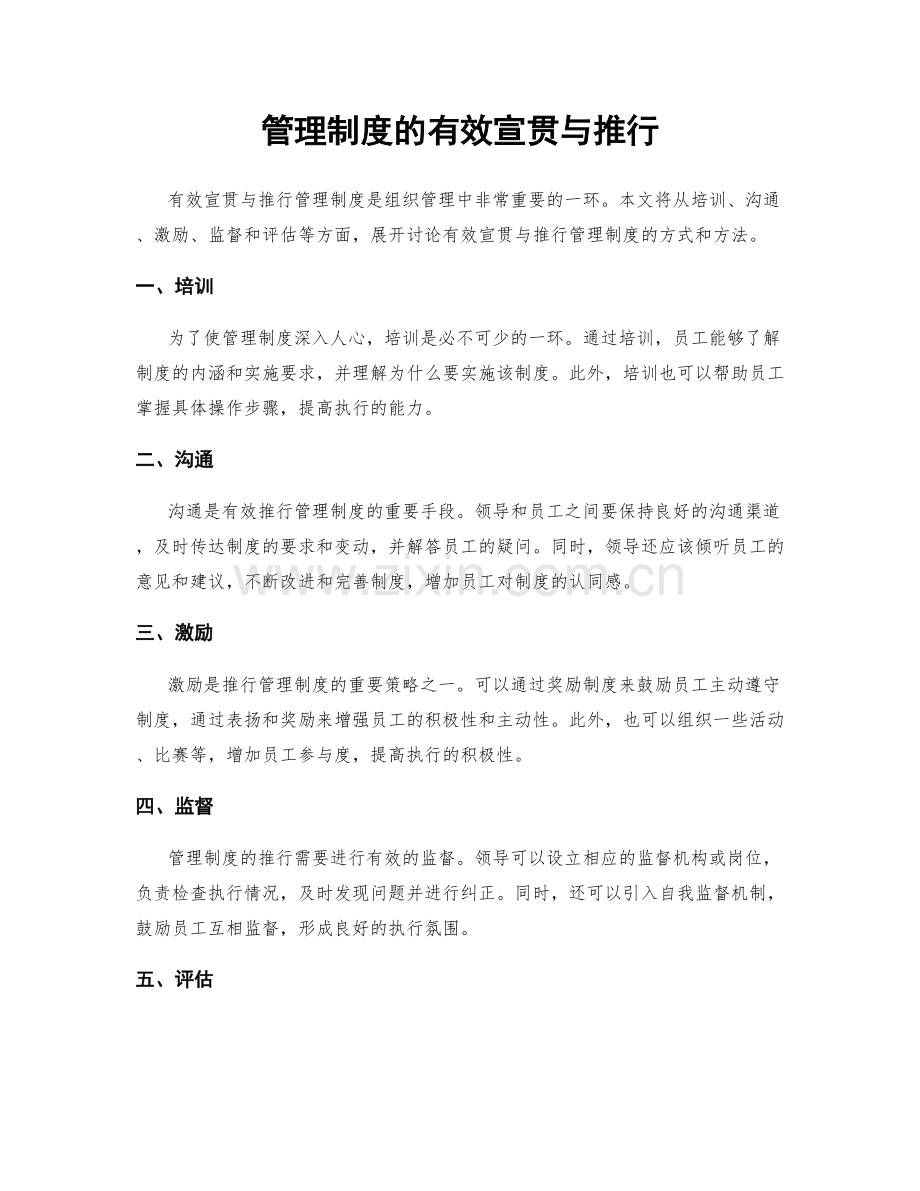 管理制度的有效宣贯与推行.docx_第1页