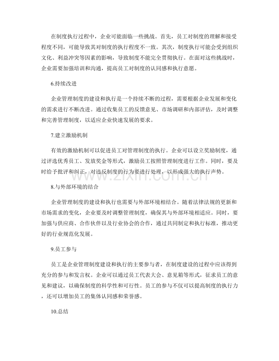 企业管理制度的建设与执行细则.docx_第2页