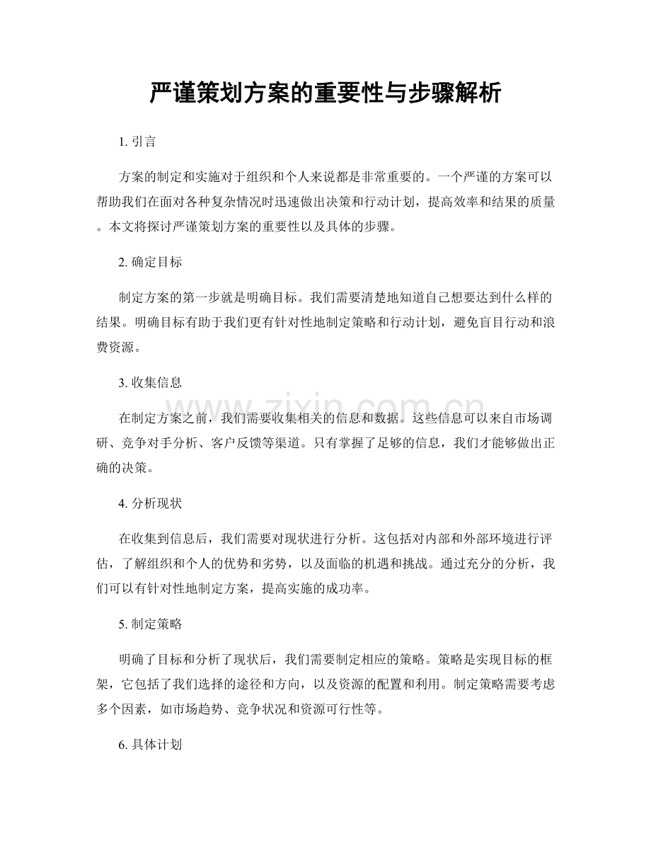 严谨策划方案的重要性与步骤解析.docx_第1页