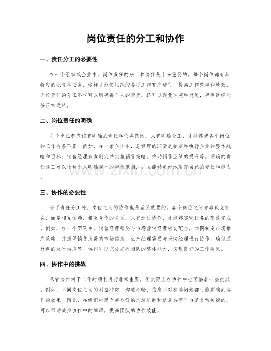 岗位责任的分工和协作.docx_第1页