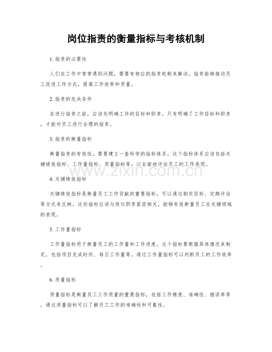 岗位指责的衡量指标与考核机制.docx_第1页