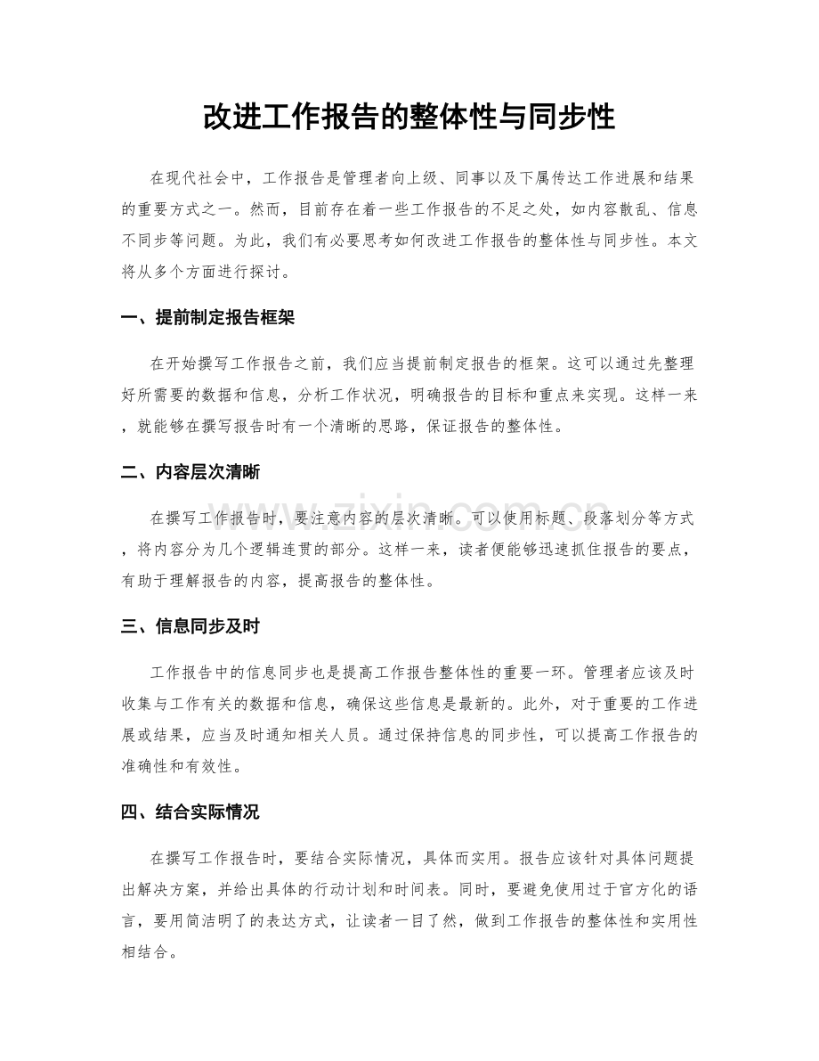 改进工作报告的整体性与同步性.docx_第1页