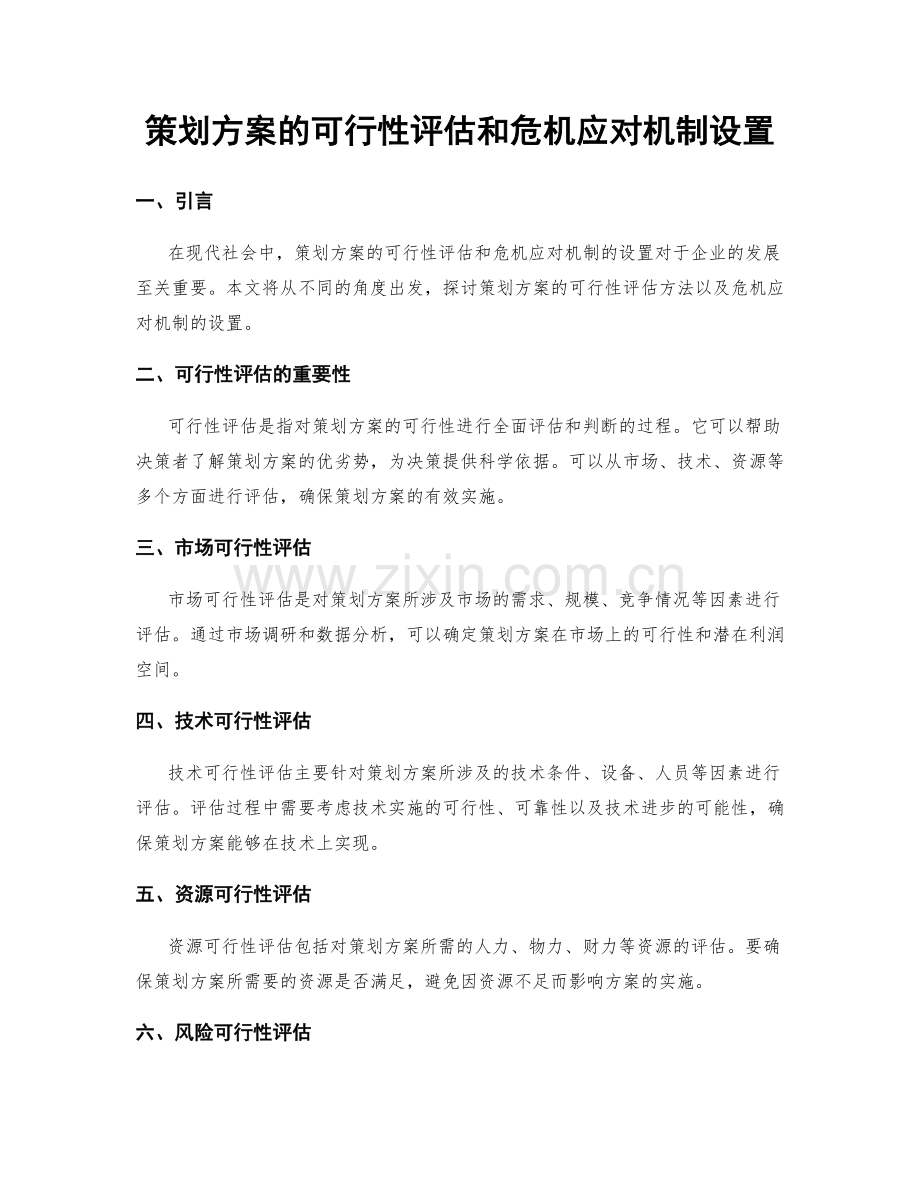 策划方案的可行性评估和危机应对机制设置.docx_第1页