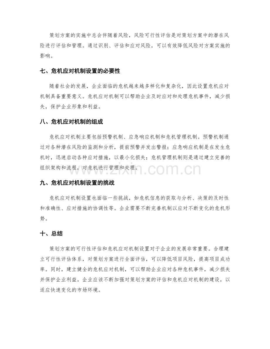 策划方案的可行性评估和危机应对机制设置.docx_第2页