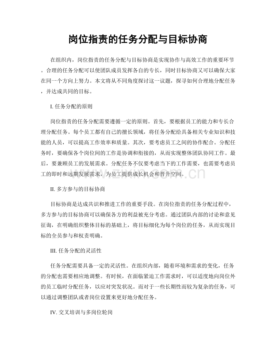 岗位职责的任务分配与目标协商.docx_第1页