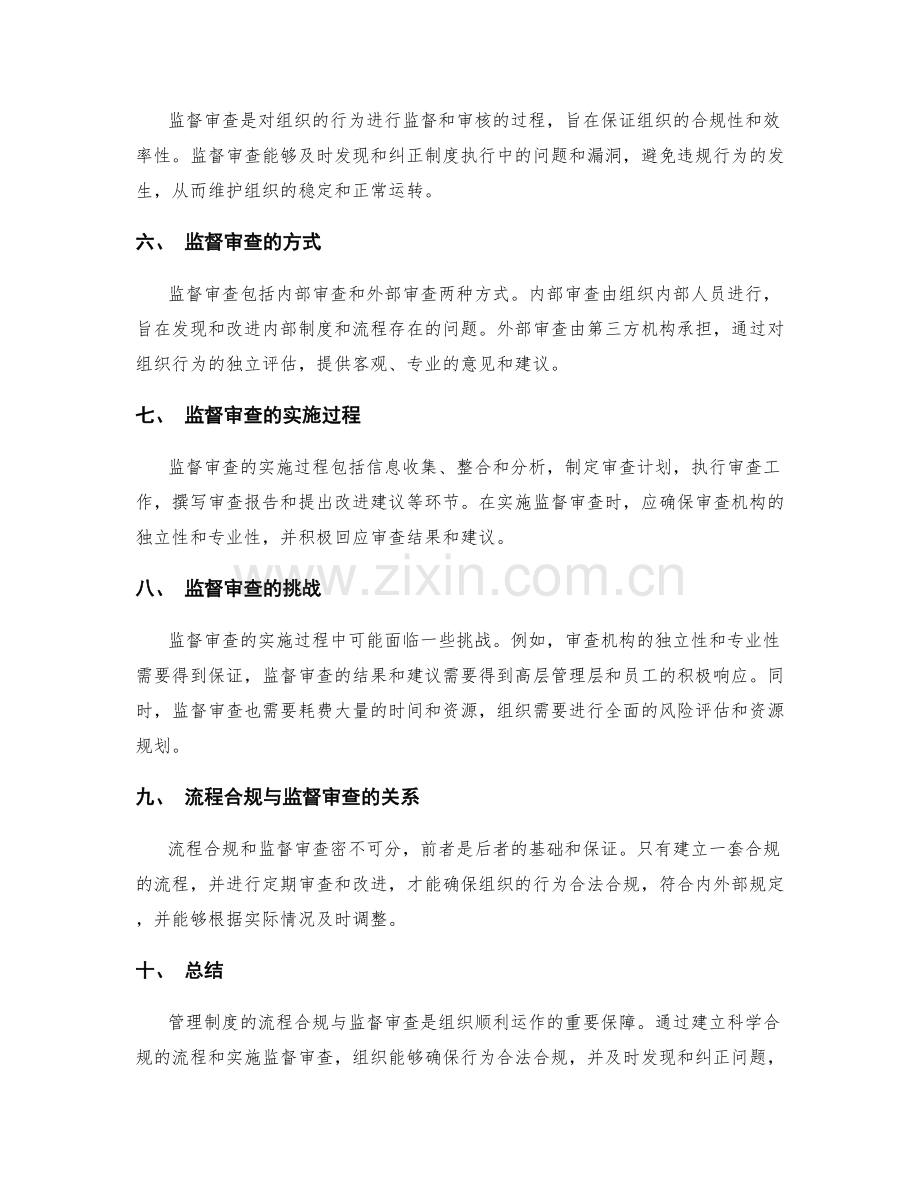 管理制度的流程合规与监督审查.docx_第2页