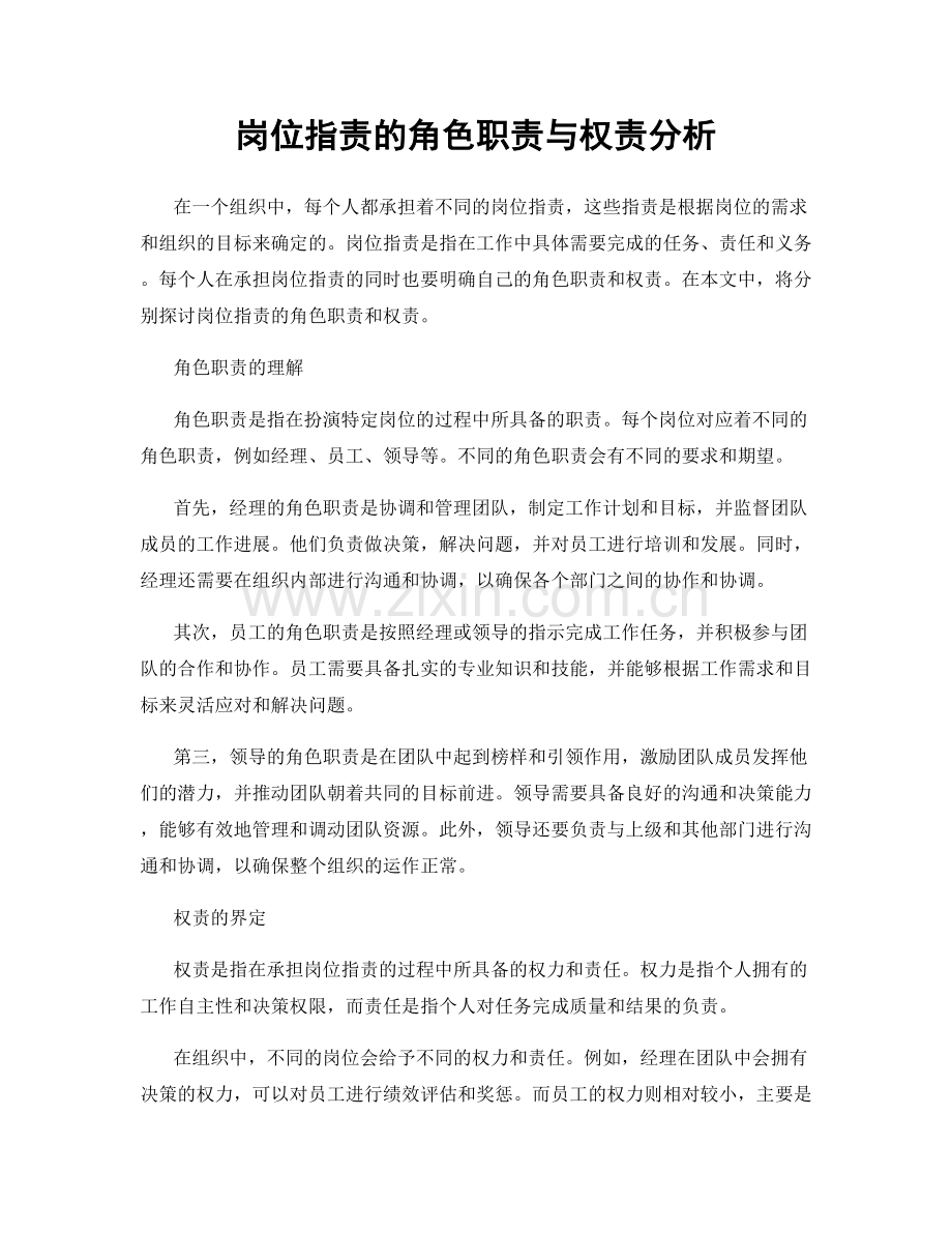 岗位职责的角色职责与权责分析.docx_第1页