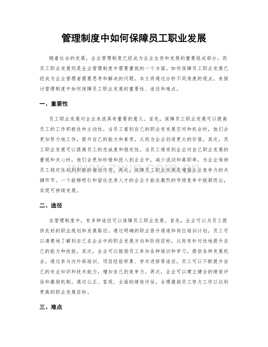 管理制度中如何保障员工职业发展.docx_第1页