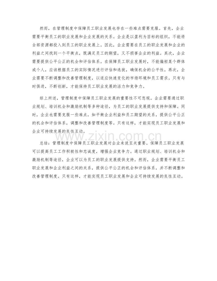 管理制度中如何保障员工职业发展.docx_第2页