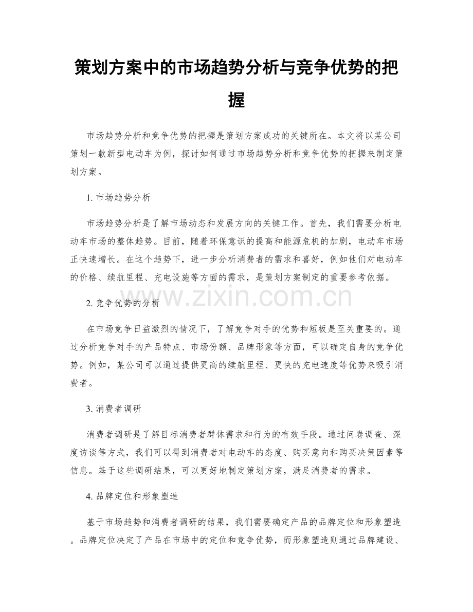 策划方案中的市场趋势分析与竞争优势的把握.docx_第1页