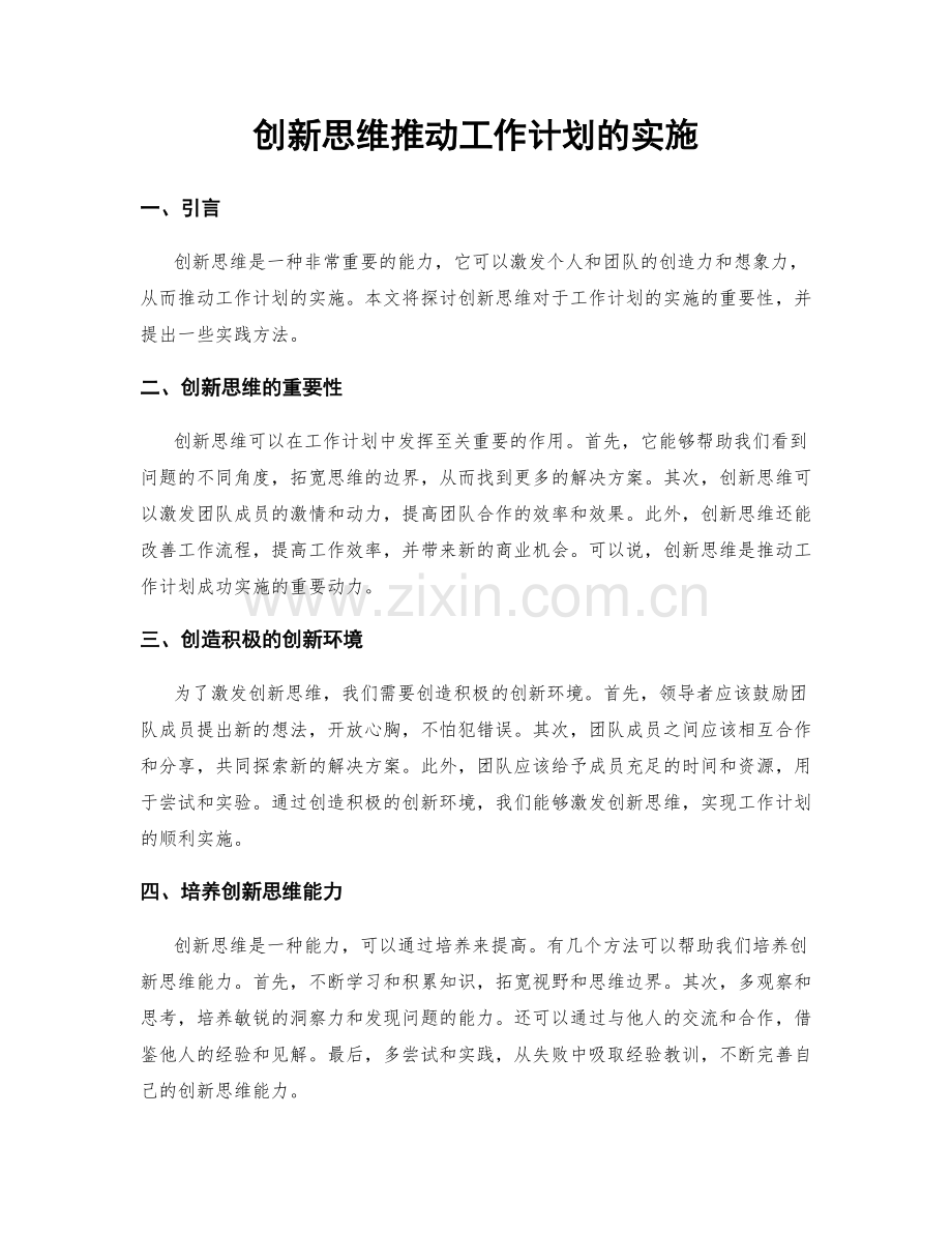 创新思维推动工作计划的实施.docx_第1页