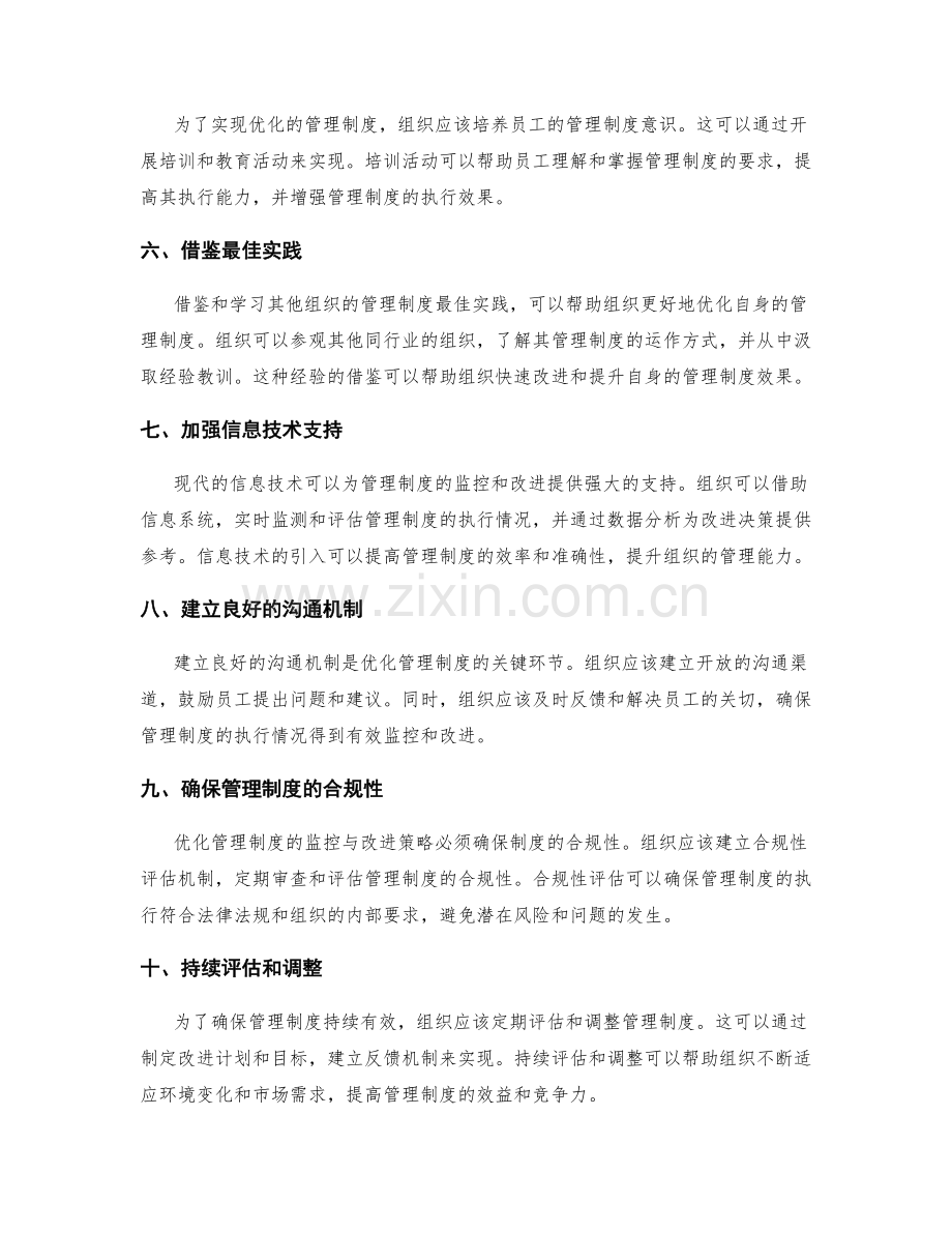 优化管理制度的监控与改进策略.docx_第2页