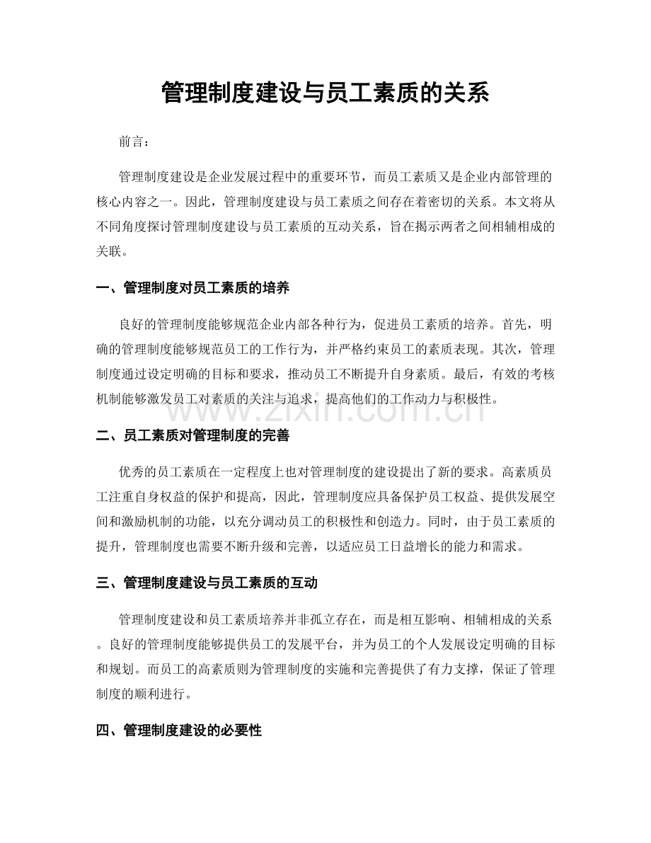 管理制度建设与员工素质的关系.docx_第1页