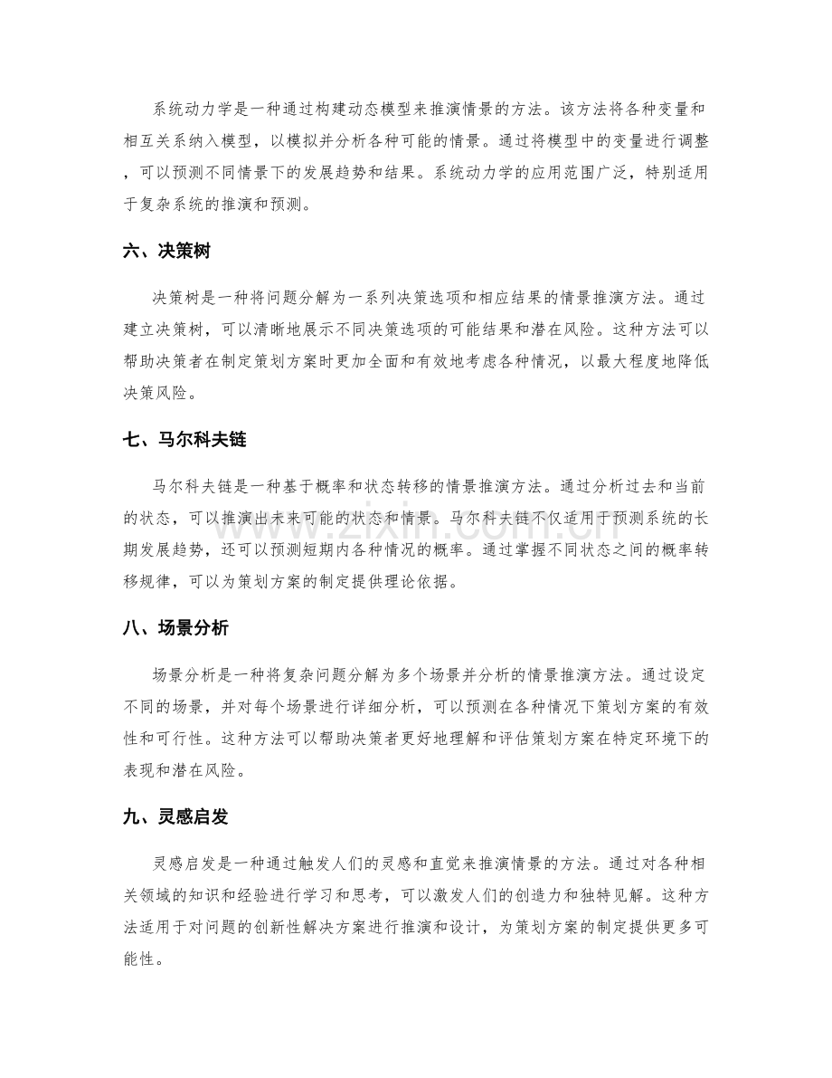 策划方案的情景推演方法.docx_第2页