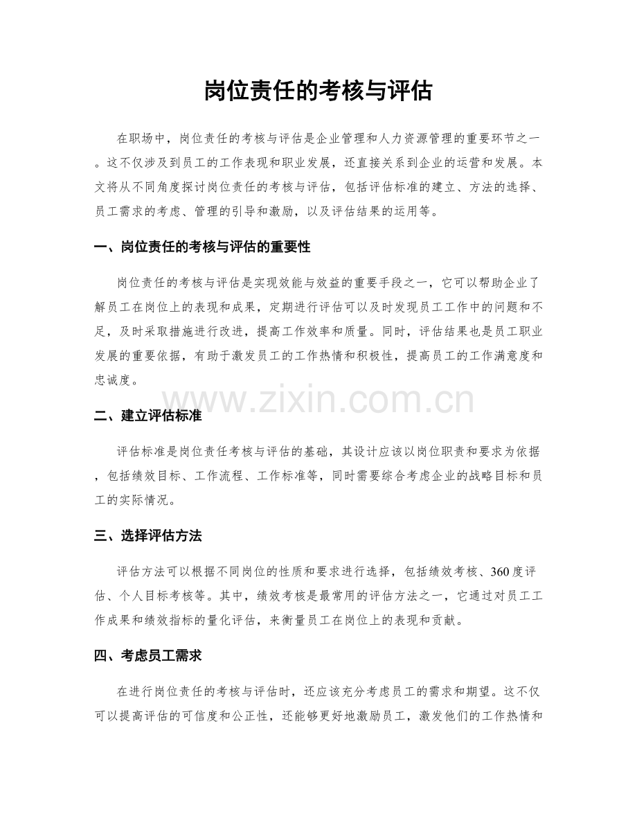 岗位责任的考核与评估.docx_第1页