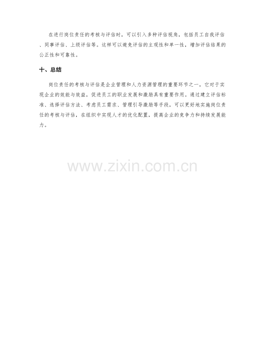 岗位责任的考核与评估.docx_第3页