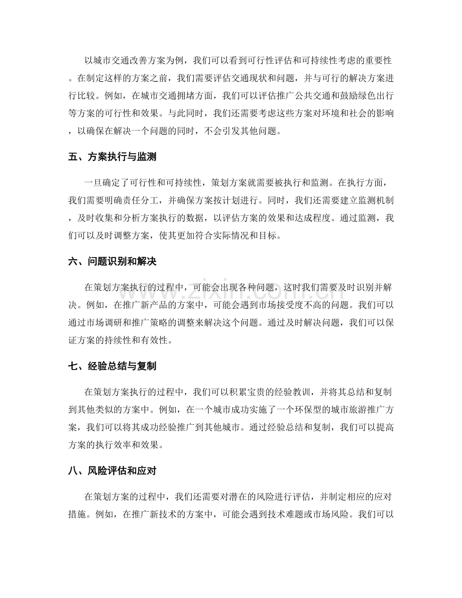 策划方案的可行性评估与可持续性考虑.docx_第2页