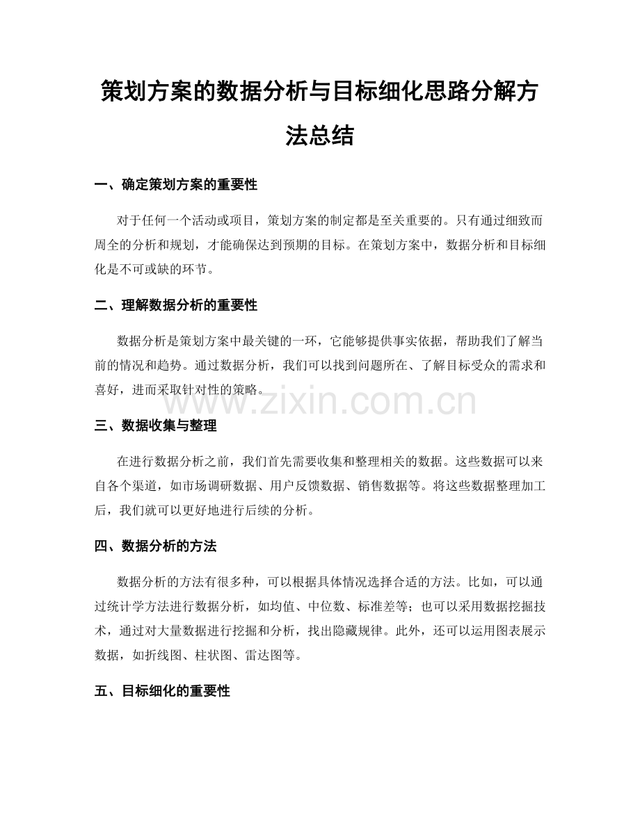 策划方案的数据分析与目标细化思路分解方法总结.docx_第1页