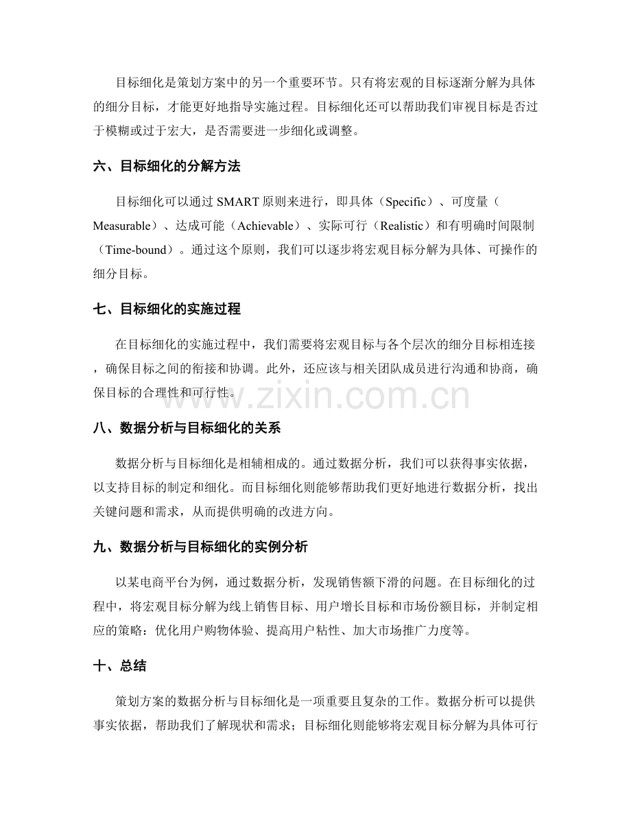 策划方案的数据分析与目标细化思路分解方法总结.docx_第2页